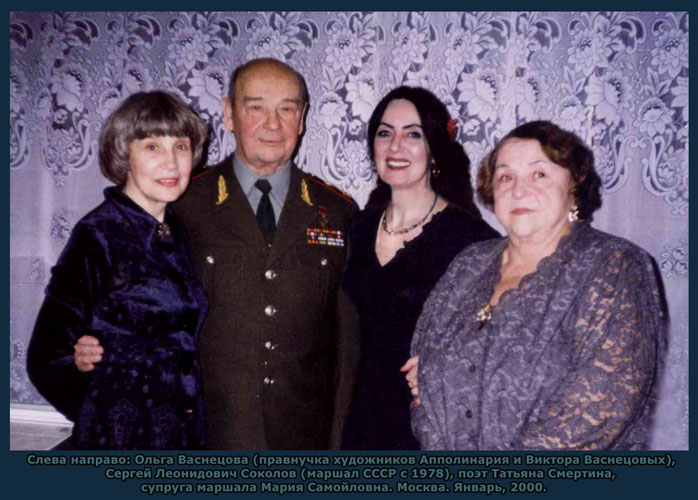 слева направо: Ольга Васнецова, Маршал Советского Союза Леонид Соколов, поэт Татьяна Смертина, Мария Соколова 
