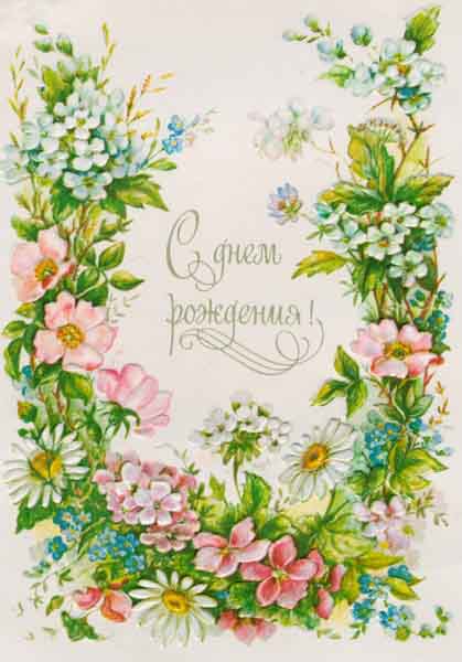 Старые открытки ссср - советские праздники, поздравления, цветы